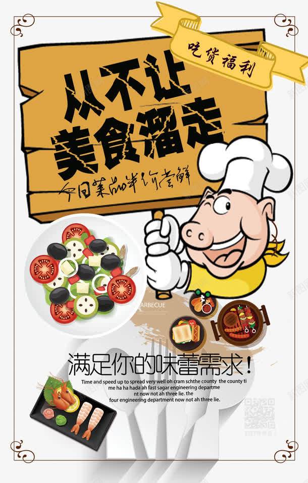 有趣美食海报png免抠素材_新图网 https://ixintu.com 厨师 吃货节 味蕾 大厨 有趣 海报设计 美食海报 食物