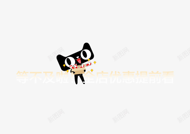 天猫可爱淘宝双十一png免抠素材_新图网 https://ixintu.com 双十一 可爱 天猫 淘宝