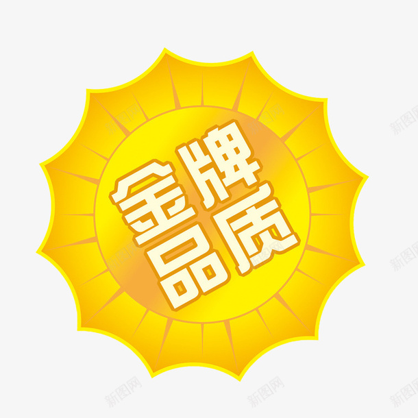 黄色售后标志png免抠素材_新图网 https://ixintu.com 创意售后标志 卡通售后标志 可爱售后标志 售后标志 金牌售后标志