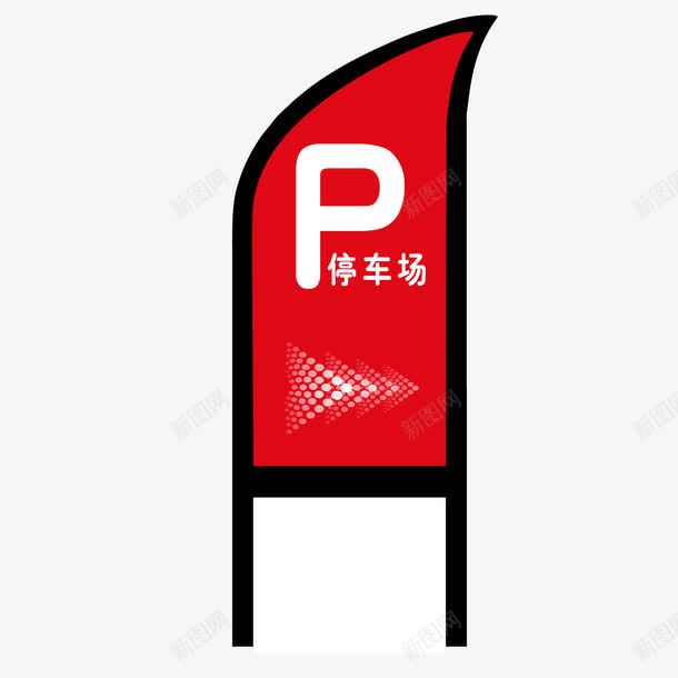 停车场标志红色箭头图标png_新图网 https://ixintu.com 停车场标志 源文件 箭头 路牌
