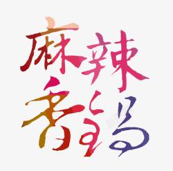 麻辣香锅艺术字体素材