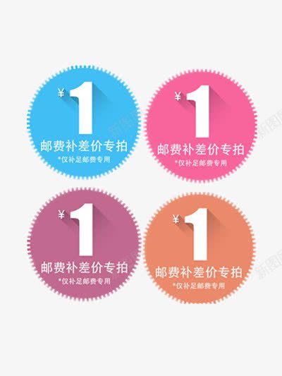 淘宝邮费补差价标签png免抠素材_新图网 https://ixintu.com 圆形 标签 淘宝 邮费