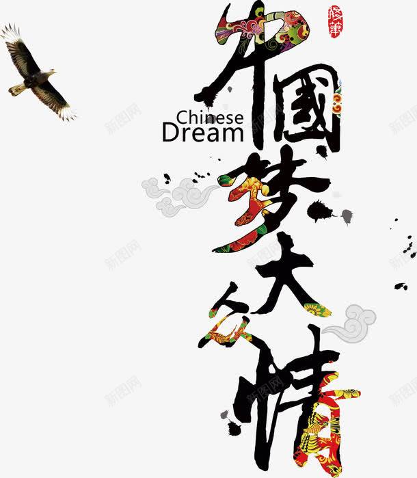 中国梦大众情png免抠素材_新图网 https://ixintu.com 中国梦大众情 古风字体 字体 暗纹 毛笔字 设计