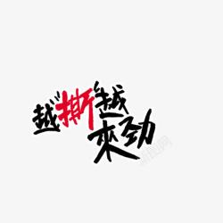 越撕越来劲素材