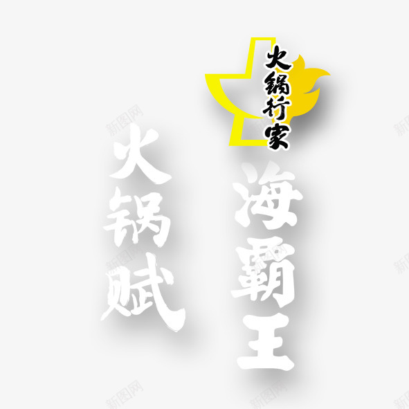 火锅行家psd免抠素材_新图网 https://ixintu.com 海霸王 火锅 火锅行家