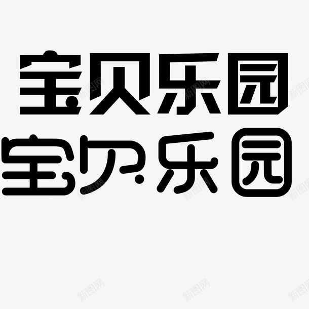 宝贝乐园字体png免抠素材_新图网 https://ixintu.com 乐园 字体 字体设计 宝贝