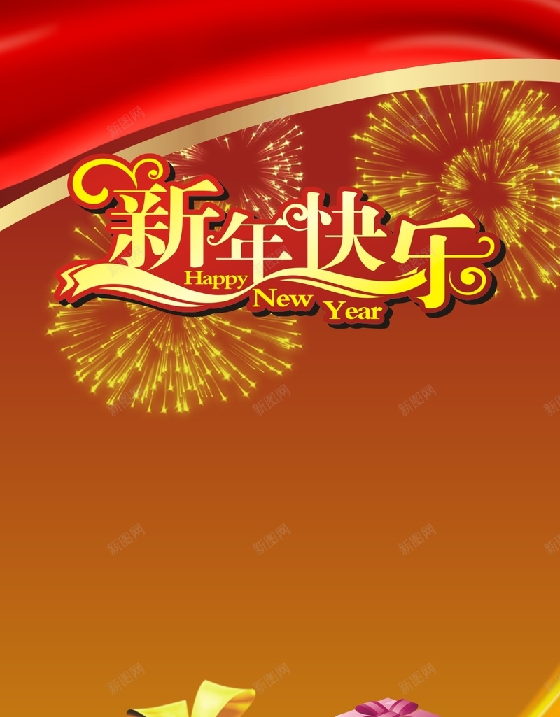 商务新年快乐矢量H5背景cdr设计背景_新图网 https://ixintu.com H5 发光 商务 快乐 新年 矢量 礼物 红色