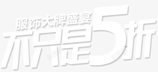 不止5折png免抠素材_新图网 https://ixintu.com 5折 不止 字体