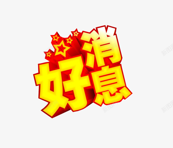 好消息png免抠素材_新图网 https://ixintu.com 免抠素材 字体 海报素材 特大好消息