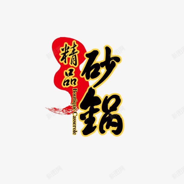 精品砂锅艺术字png免抠素材_新图网 https://ixintu.com 字体设计 精品砂锅 艺术字