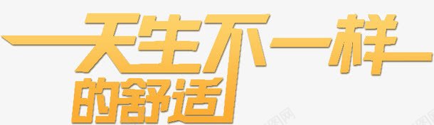 天生不一样的舒适png免抠素材_新图网 https://ixintu.com 不一样 天生 舒适