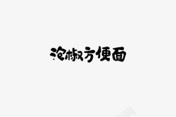 方便面logo泡椒方便面艺术字图标高清图片