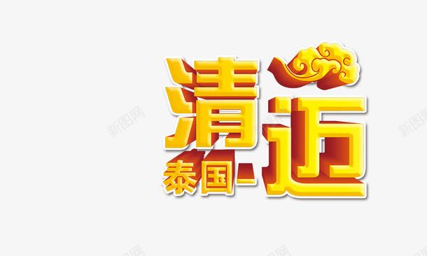 清迈png免抠素材_新图网 https://ixintu.com 国家 城市 泰国 清迈 艺术字 金色