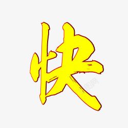 新年快乐2字体元素素材