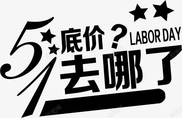 五一底价去哪了黑色字体png免抠素材_新图网 https://ixintu.com 五一 字体 底价 黑色