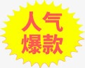 人气爆款促销标签png免抠素材_新图网 https://ixintu.com 人气 促销 标签