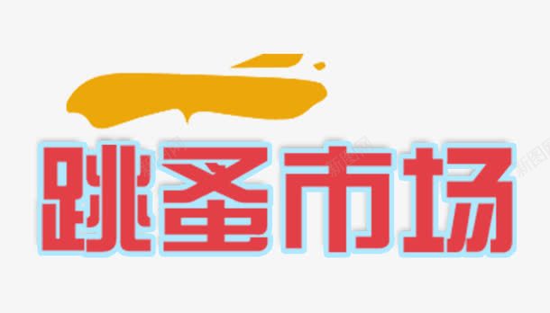 跳蚤市场艺术字png免抠素材_新图网 https://ixintu.com 买卖 售卖 市场 市集 社区跳蚤市场 艺术字 跳蚤市场 跳蚤市集