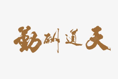 天道酬勤png免抠素材_新图网 https://ixintu.com 中国风素材 天道酬勤 毛笔字 艺术字