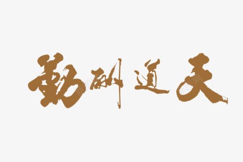 天道酬勤png免抠素材_新图网 https://ixintu.com 中国风素材 天道酬勤 毛笔字 艺术字