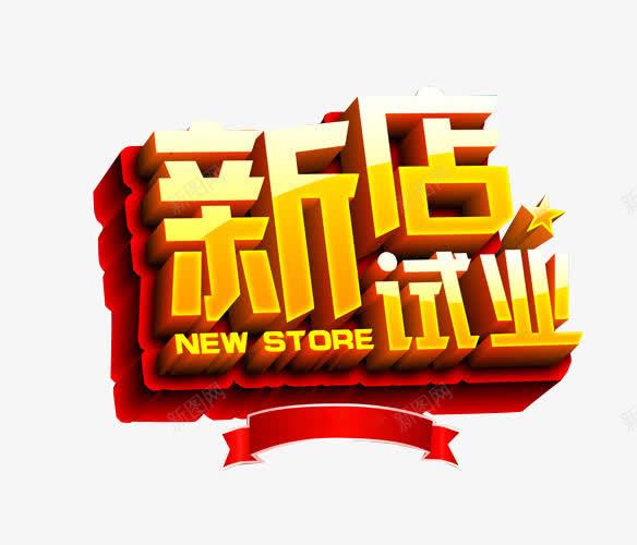 新店试业png免抠素材_新图网 https://ixintu.com 免抠 免抠素材 海报 海报素材 盛大试营业 试营业