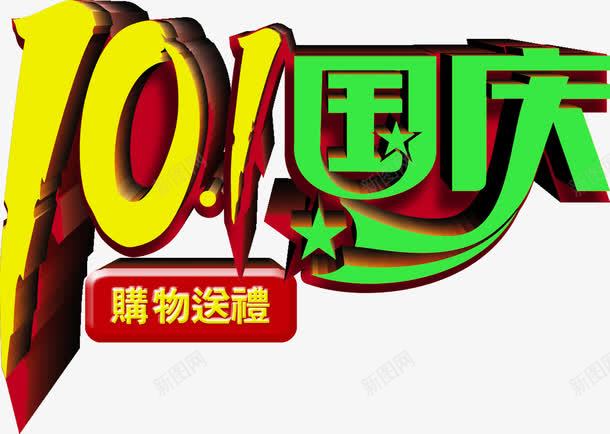 101国庆字体png免抠素材_新图网 https://ixintu.com 10 国庆 字体 设计