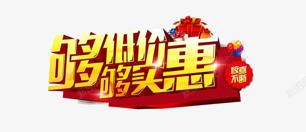 年底促销金色够低价够实惠立体字png免抠素材_新图网 https://ixintu.com 全城低价 全城最低价 够低价 够实惠 年底促销 立体字 艺术字