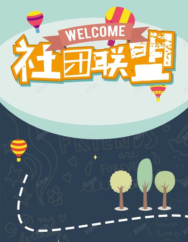 大学入学社团招新纳新psd设计背景_新图网 https://ixintu.com 入学 创意 卡通 大学 大学生 招新广告 新生 欢呼 海报 社团招新 纳新