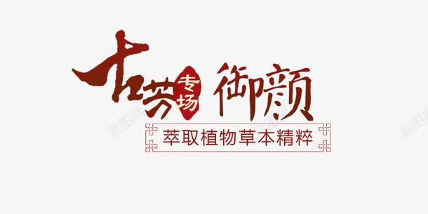 古芳御颜png免抠素材_新图网 https://ixintu.com PNG素材 古芳御颜 文字排版 艺术字