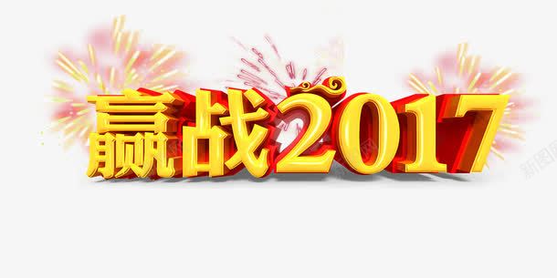 赢战新年psd免抠素材_新图网 https://ixintu.com 2017 宣传 新年 春节 活动 海报