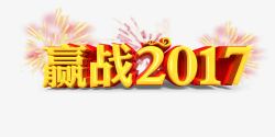 赢战新年素材