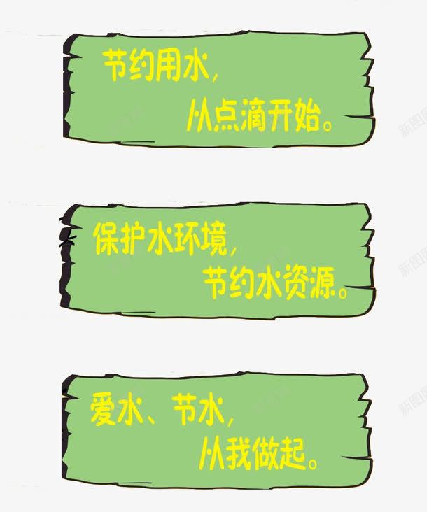 节约用水提示语牌png免抠素材_新图网 https://ixintu.com 爱水节约水 用水 省水 节约 节约用水