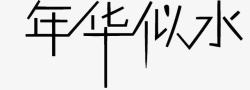 年华似水黑色艺术字高清图片