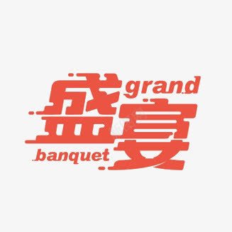 盛宴png免抠素材_新图网 https://ixintu.com 红色 艺术字 英文字母