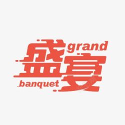 盛宴素材