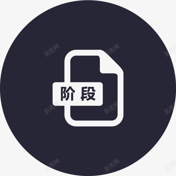 项目阶段图标png_新图网 https://ixintu.com 项目阶段