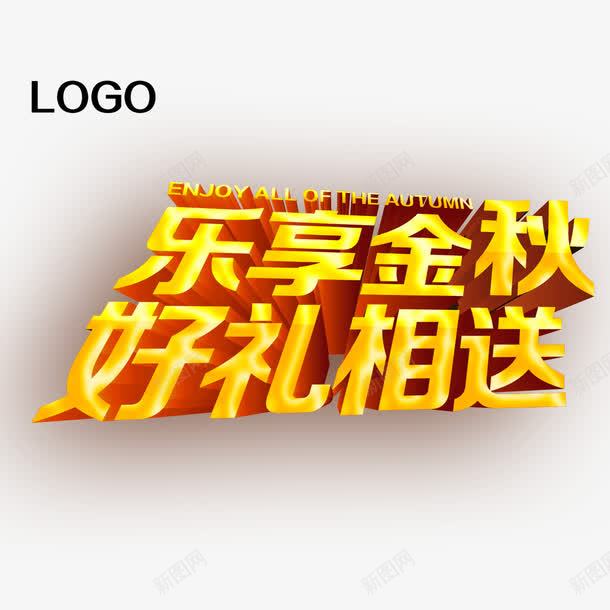 乐享金秋好礼相送艺术字png免抠素材_新图网 https://ixintu.com 乐享金秋 好礼相送 字体设计 艺术字