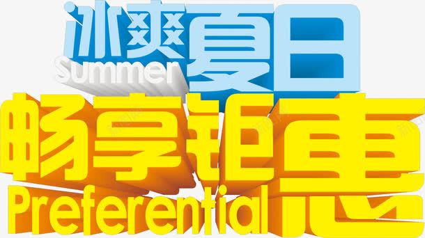 夏日海报立体字体优惠png免抠素材_新图网 https://ixintu.com 优惠 夏日 字体 海报 立体 设计