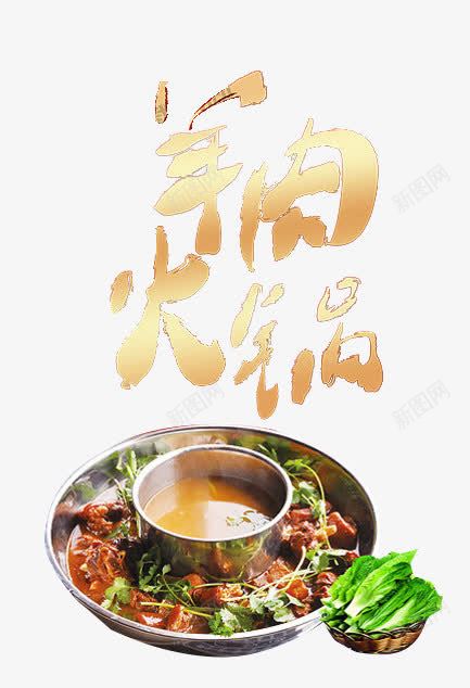 羊肉火锅png免抠素材_新图网 https://ixintu.com 传统 火锅美食 烹饪 艺术字