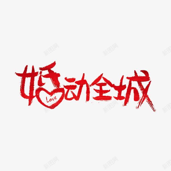 婚动全城png免抠素材_新图网 https://ixintu.com 广告 爱心 红色 艺术字