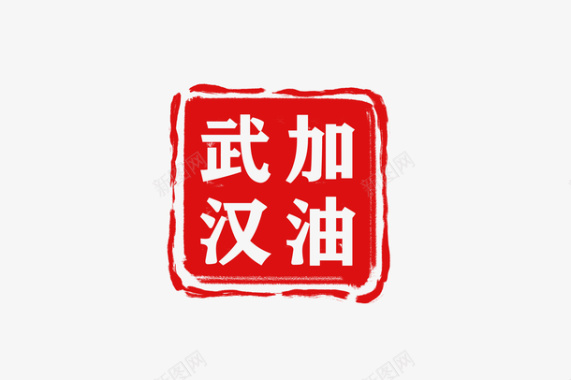 武汉加油logo印章图标图标