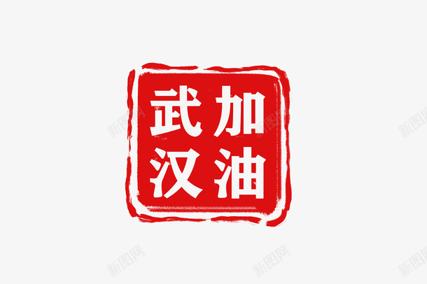武汉加油logo印章图标png_新图网 https://ixintu.com 中国风 印章 古风 合同印章 武汉加油 水印 章刻