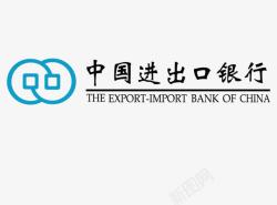 进出口标志中国进出口银行标志矢量图图标高清图片