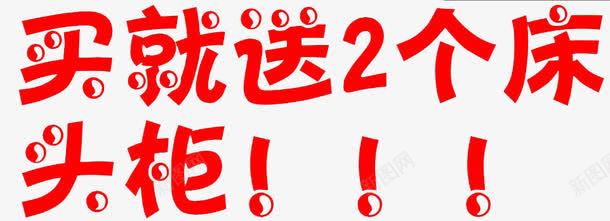 买就送俩png免抠素材_新图网 https://ixintu.com 买三送一 免扣 艺术字