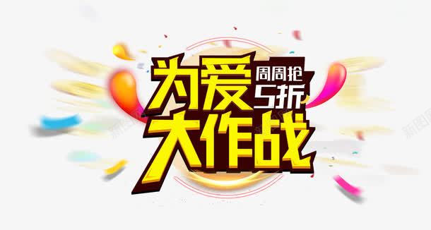 为爱大作战png免抠素材_新图网 https://ixintu.com 1111 双十一 活动 漂浮彩带 艺术字 金色