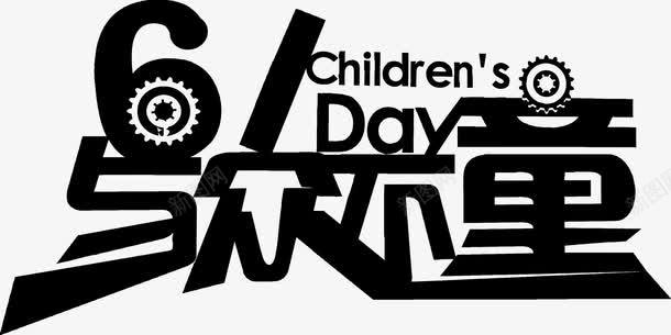 六一儿童节与众不童创意字体png免抠素材_新图网 https://ixintu.com 儿童节 六一 六一儿童节 创意 创意字体 字体