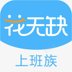 花无缺上班贷手机花无缺上班贷财富app图标高清图片