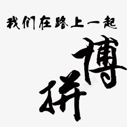 拼搏字体素材