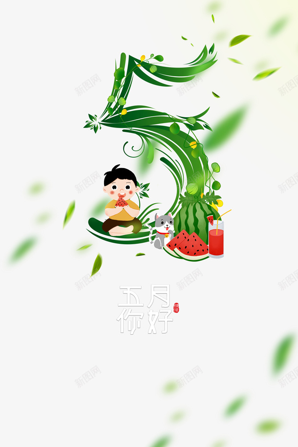 五月你好树叶手绘人物猫西瓜png图片免费下载 素材0zjwpukjq 新图网 五月你好树叶手绘人物猫西瓜png图片免费下载 素材0zjwpukjq 新图网