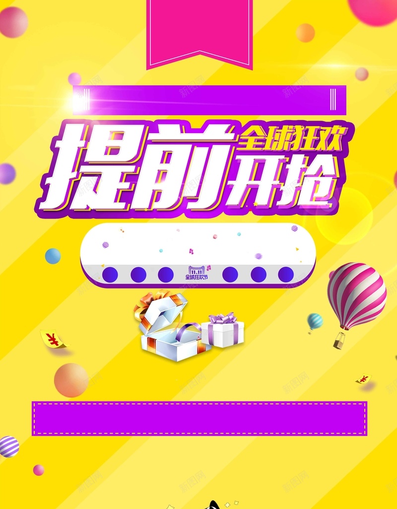 大气简洁全球狂欢提前开抢促销psd设计背景_新图网 https://ixintu.com 专题页 决战双11 双11 双12 周年庆 年货节 开抢 感恩节 狂欢节 疯狂抢购 试营业 首页