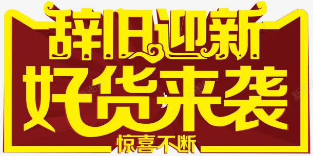 辞旧迎新好货来袭png免抠素材_新图网 https://ixintu.com 促销文案 好货来袭 惊喜不断 辞旧迎新